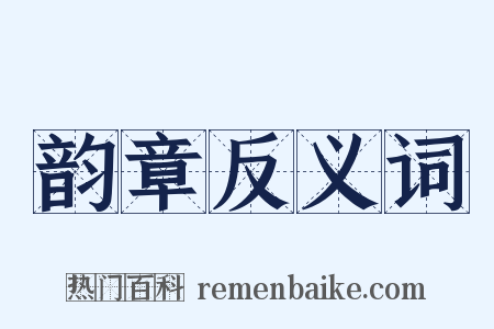 韵章反义词是什么意思的图片